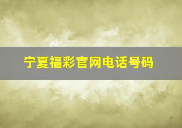 宁夏福彩官网电话号码