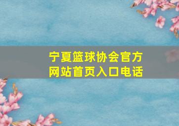 宁夏篮球协会官方网站首页入口电话