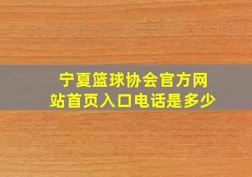 宁夏篮球协会官方网站首页入口电话是多少