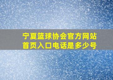 宁夏篮球协会官方网站首页入口电话是多少号