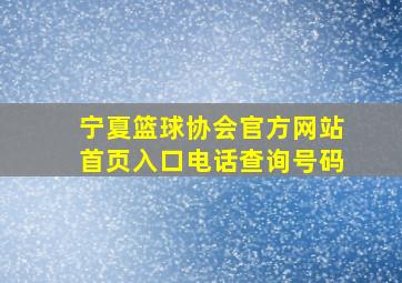 宁夏篮球协会官方网站首页入口电话查询号码