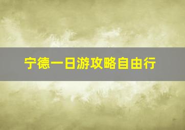 宁德一日游攻略自由行