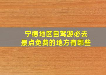 宁德地区自驾游必去景点免费的地方有哪些