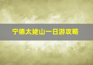 宁德太姥山一日游攻略