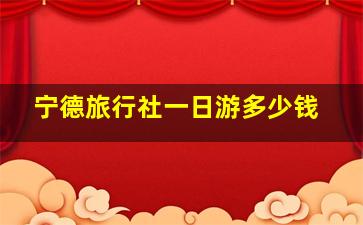 宁德旅行社一日游多少钱