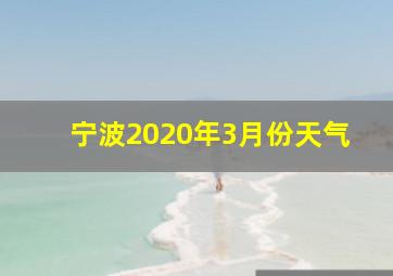 宁波2020年3月份天气