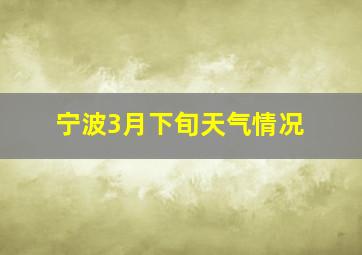 宁波3月下旬天气情况