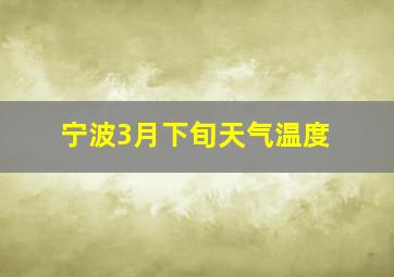 宁波3月下旬天气温度