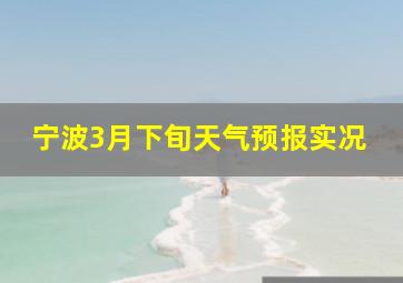 宁波3月下旬天气预报实况