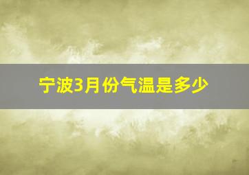 宁波3月份气温是多少