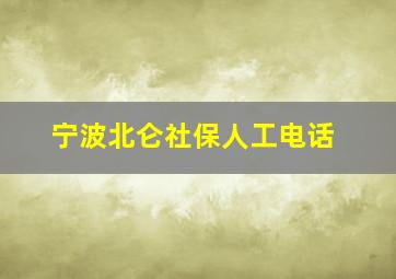 宁波北仑社保人工电话