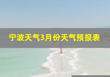 宁波天气3月份天气预报表