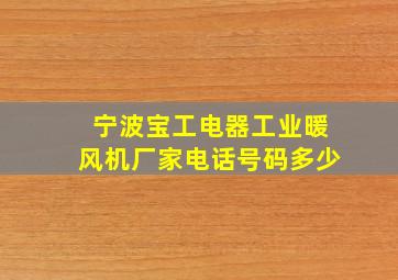 宁波宝工电器工业暖风机厂家电话号码多少