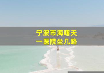 宁波市海曙天一医院坐几路