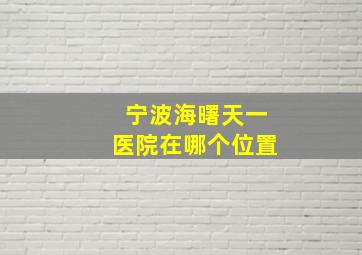 宁波海曙天一医院在哪个位置