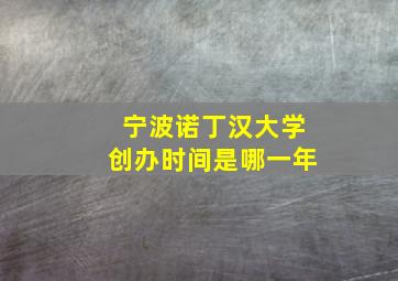 宁波诺丁汉大学创办时间是哪一年