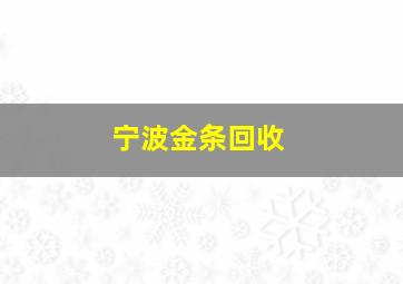 宁波金条回收