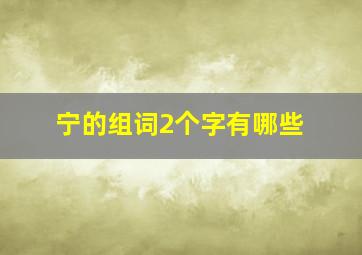 宁的组词2个字有哪些