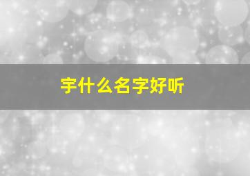 宇什么名字好听