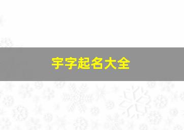 宇字起名大全