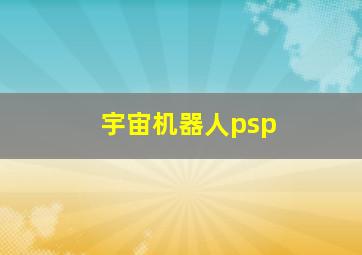 宇宙机器人psp