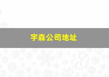 宇森公司地址