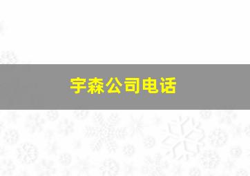 宇森公司电话