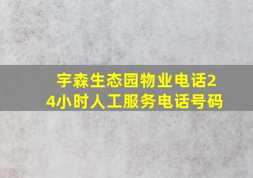 宇森生态园物业电话24小时人工服务电话号码