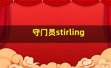 守门员stirling