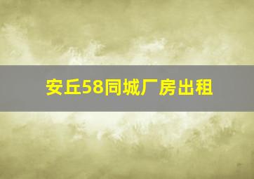 安丘58同城厂房出租