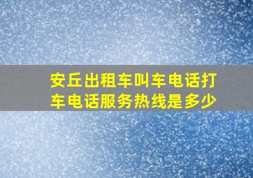 安丘出租车叫车电话打车电话服务热线是多少