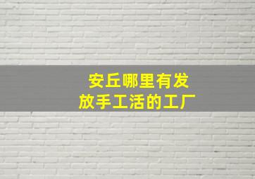 安丘哪里有发放手工活的工厂