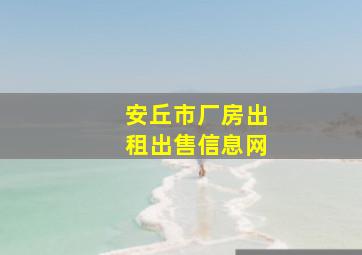 安丘市厂房出租出售信息网