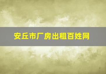 安丘市厂房出租百姓网