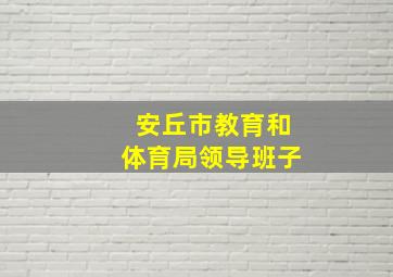 安丘市教育和体育局领导班子