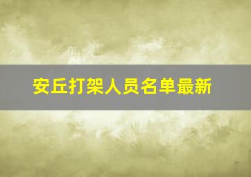 安丘打架人员名单最新