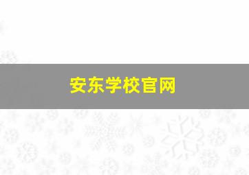 安东学校官网