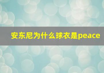 安东尼为什么球衣是peace