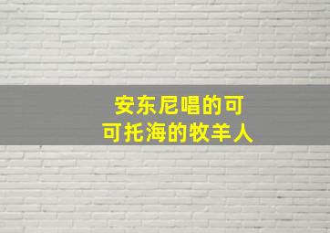 安东尼唱的可可托海的牧羊人