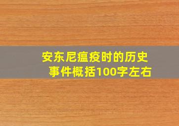 安东尼瘟疫时的历史事件概括100字左右