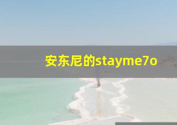 安东尼的stayme7o