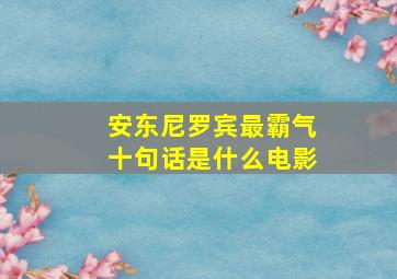 安东尼罗宾最霸气十句话是什么电影