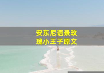 安东尼语录玫瑰小王子原文