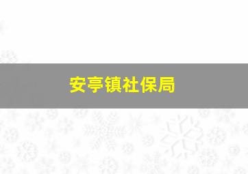 安亭镇社保局