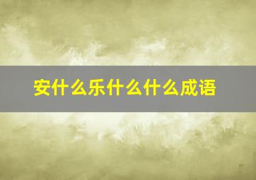 安什么乐什么什么成语