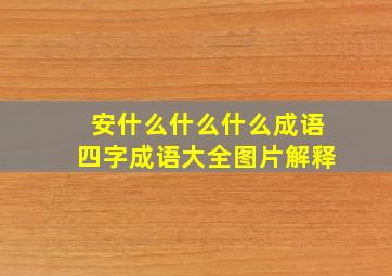 安什么什么什么成语四字成语大全图片解释