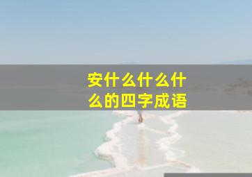 安什么什么什么的四字成语