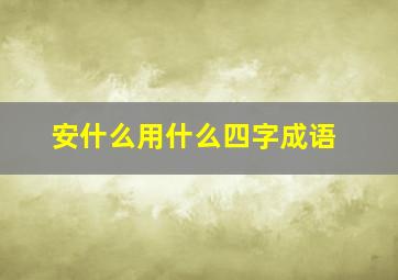 安什么用什么四字成语