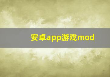 安卓app游戏mod