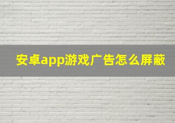 安卓app游戏广告怎么屏蔽